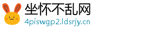 坐怀不乱网